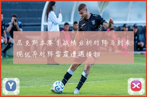 尼克斯本赛季战绩分析对阵马刺表现优异对阵雷霆遭遇横扫
