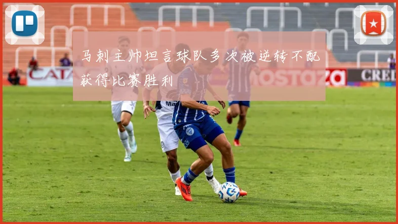 马刺主帅坦言球队多次被逆转不配获得比赛胜利