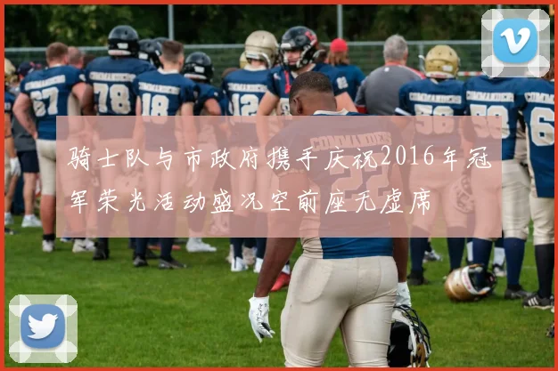 骑士队与市政府携手庆祝2016年冠军荣光活动盛况空前座无虚席