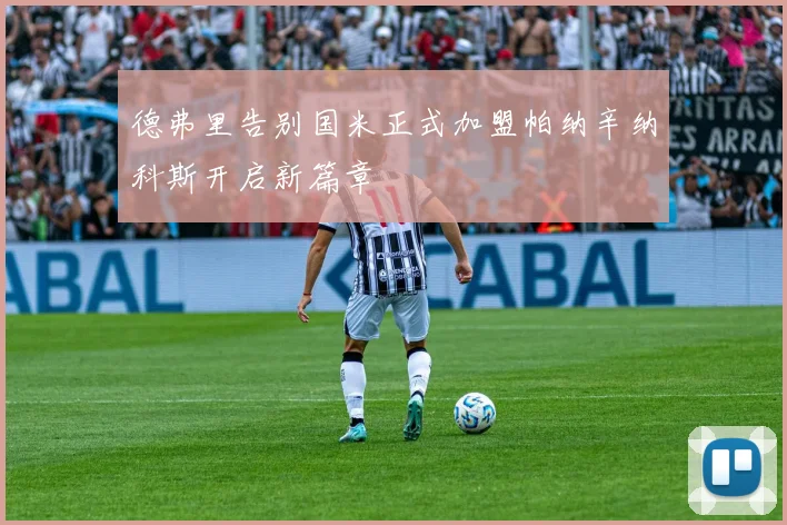 德弗里告别国米正式加盟帕纳辛纳科斯开启新篇章