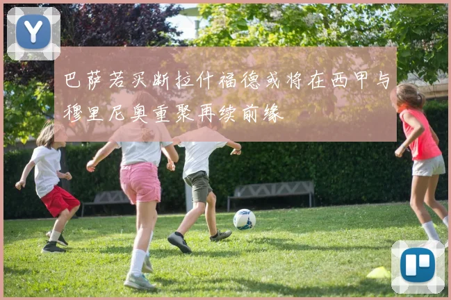 巴萨若买断拉什福德或将在西甲与穆里尼奥重聚再续前缘