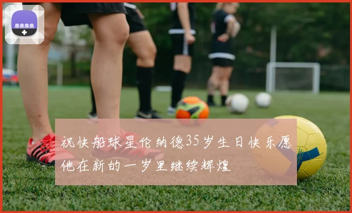 祝快船球星伦纳德35岁生日快乐愿他在新的一岁里继续辉煌