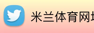 米兰体育网址 Logo